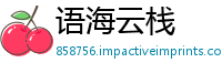 语海云栈
